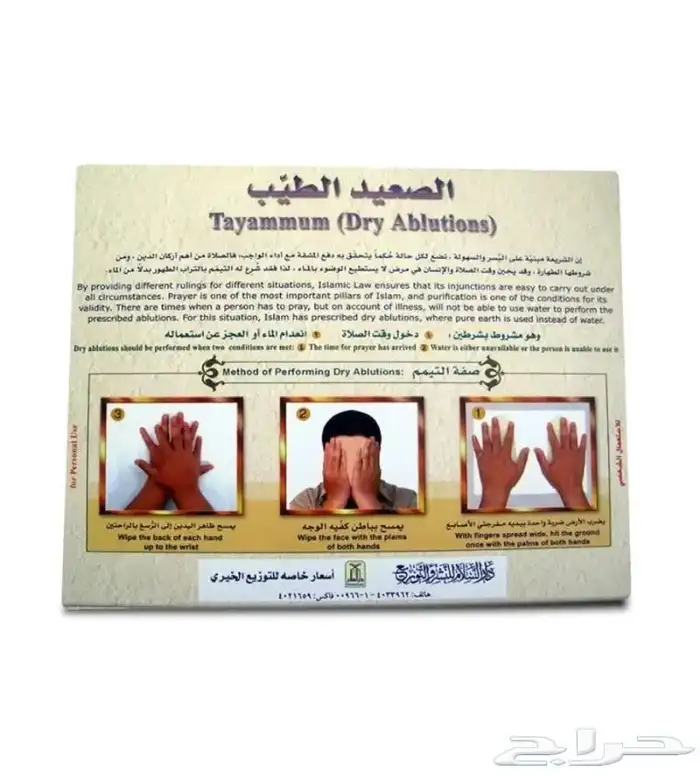 الصعيد الطيب أو علبة التيمم 0