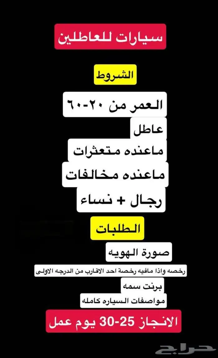 جميع السيارات للعاطلين 0