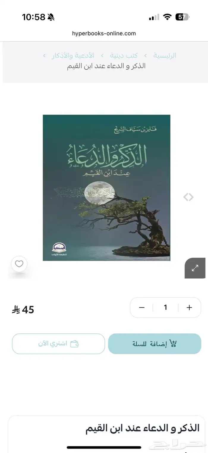 كتاب الذكر والدعاء لابن القيم للبيع بيشة 1