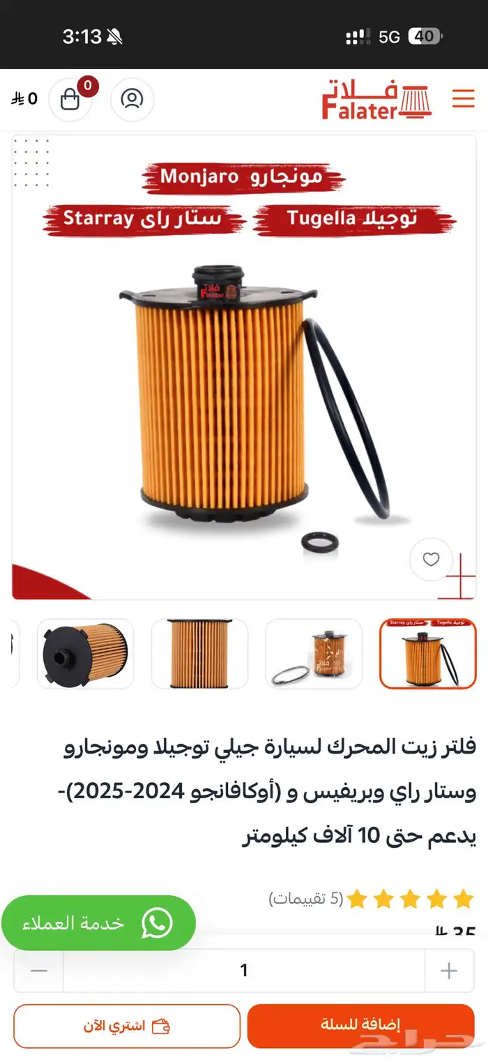 فلتر زيت جيلي توجيلا عدد 11 فلتر 4