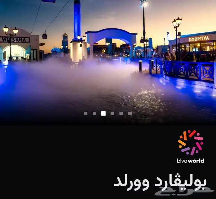 دخولية بوليفارد وورلد 0