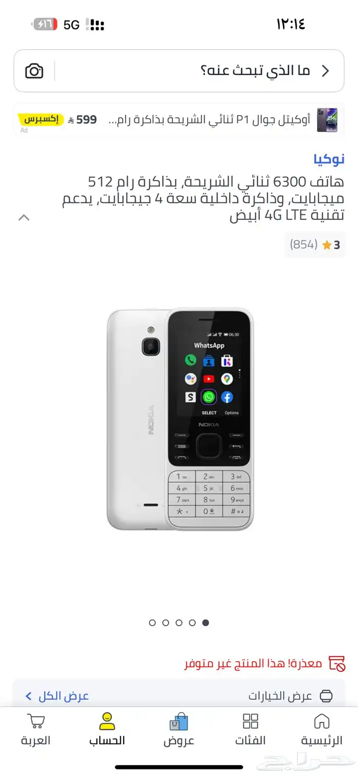 جوال نوكيا 6300 4g 4