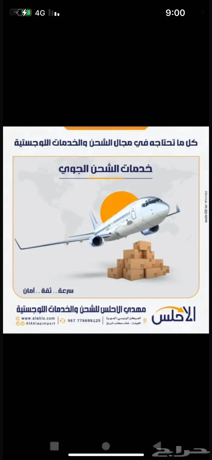 شحن جوي لجميع الأماكن في العالم بكل رقم الهاتف 778294213 0