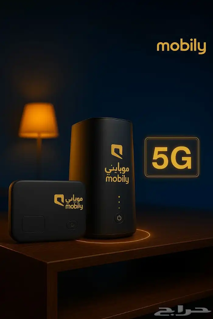 مودم موبايلي 5G .عرص خاص لفترة محدودة 0