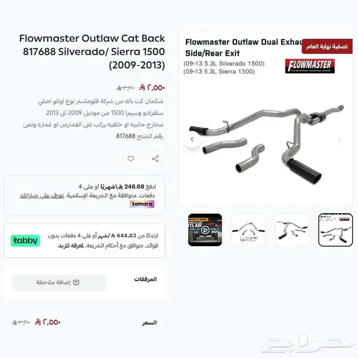 سلفرادو سييرا كت باك فلوماستر 2009-2013 عرض نهاية العام 0