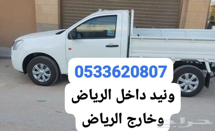 ونيد لشحن الاغراض داخل الرياض وخارجها 0