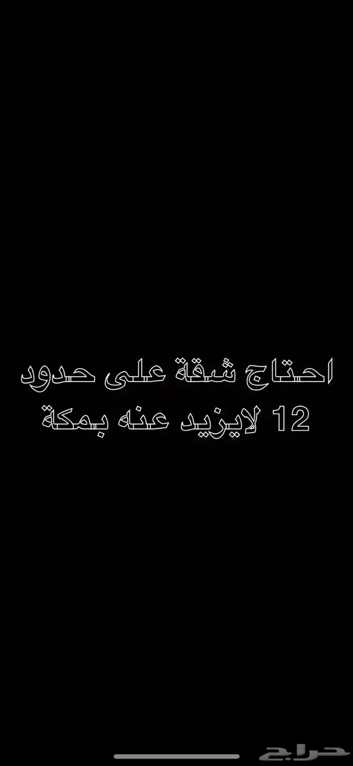 مطلوب شقة 0