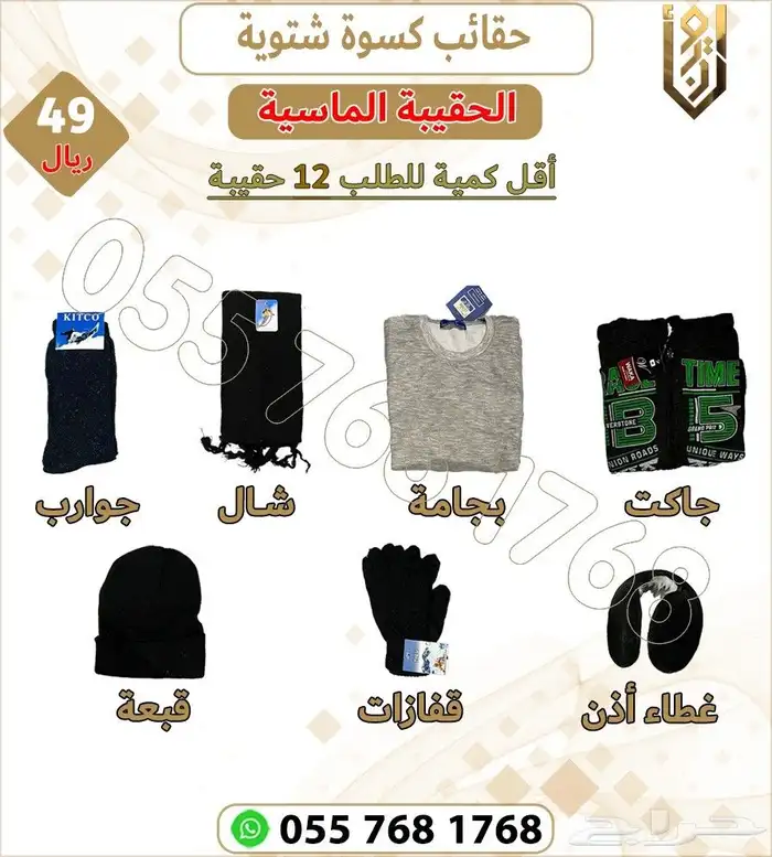 حقائب كسوة الشتاء 0