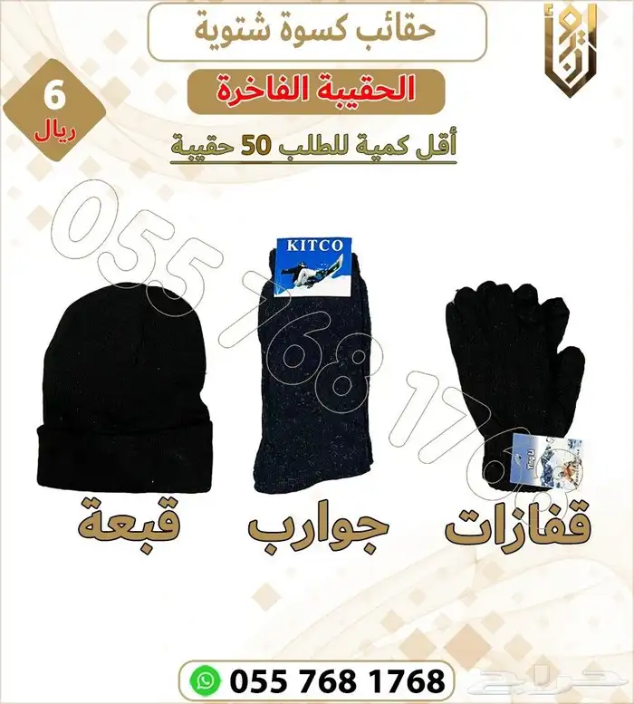 حقائب كسوة الشتاء 5