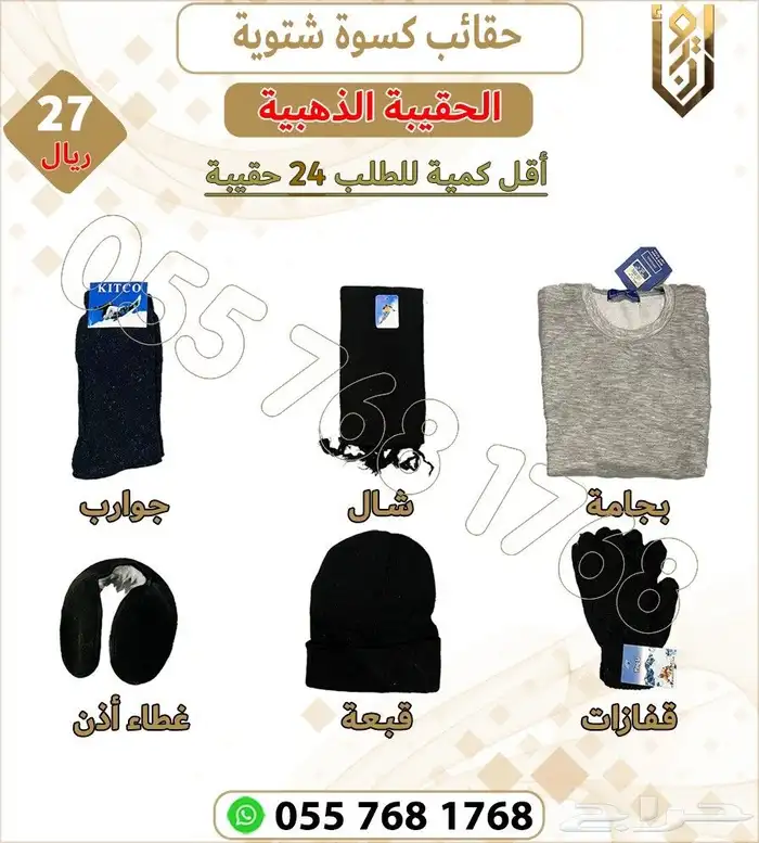 حقائب كسوة الشتاء 3