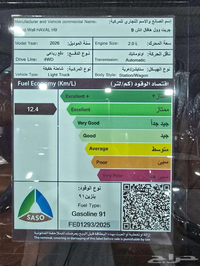 هافال هافال H9 بانوراما 2026 10