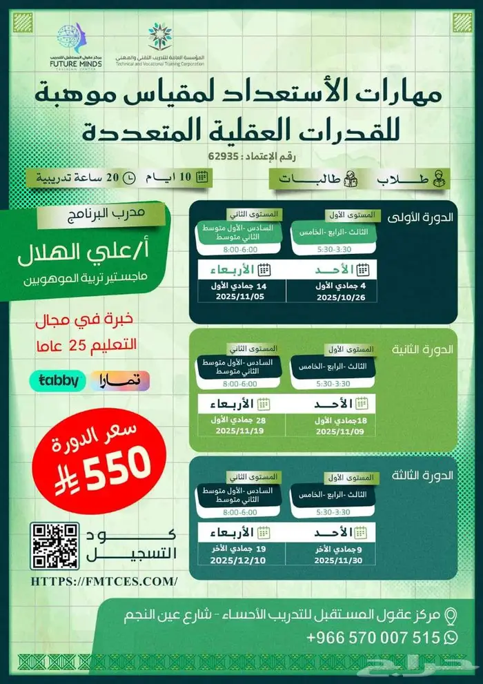 دورة مقياس موهبة ( حضورية - الأحساء - شهادة معتمدة ) 0