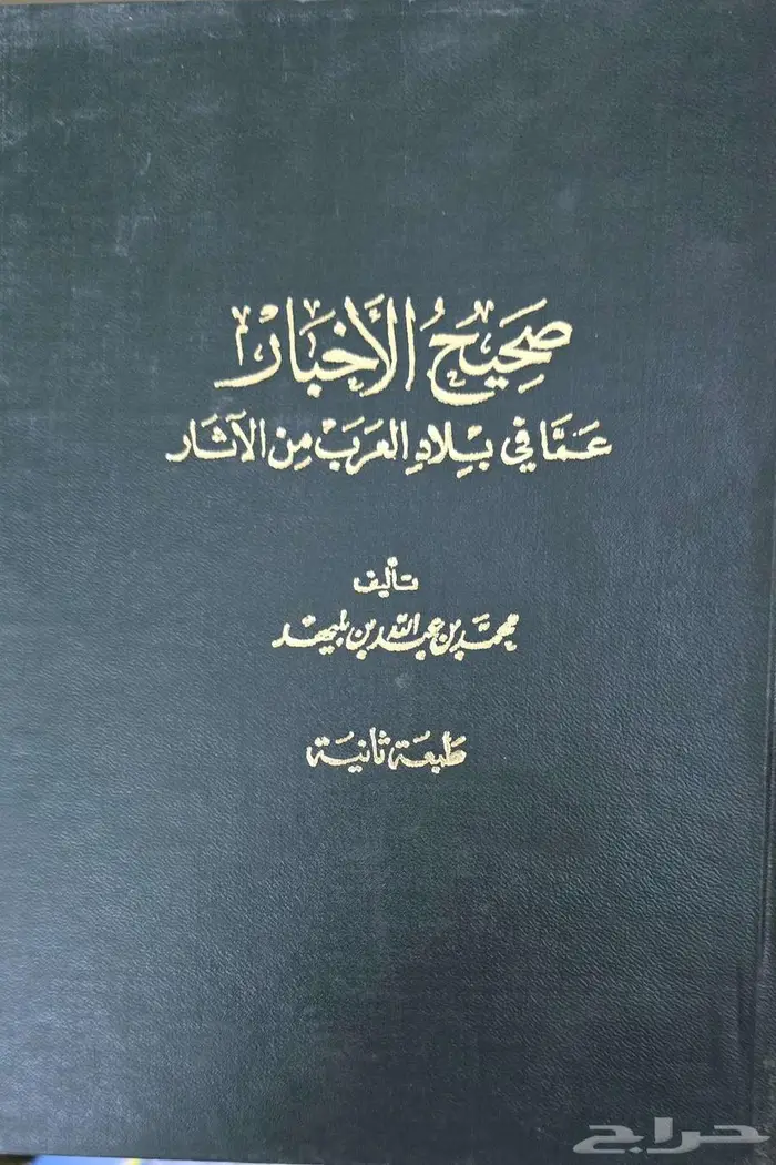 صحيح الاخبار لابن بليهد 0