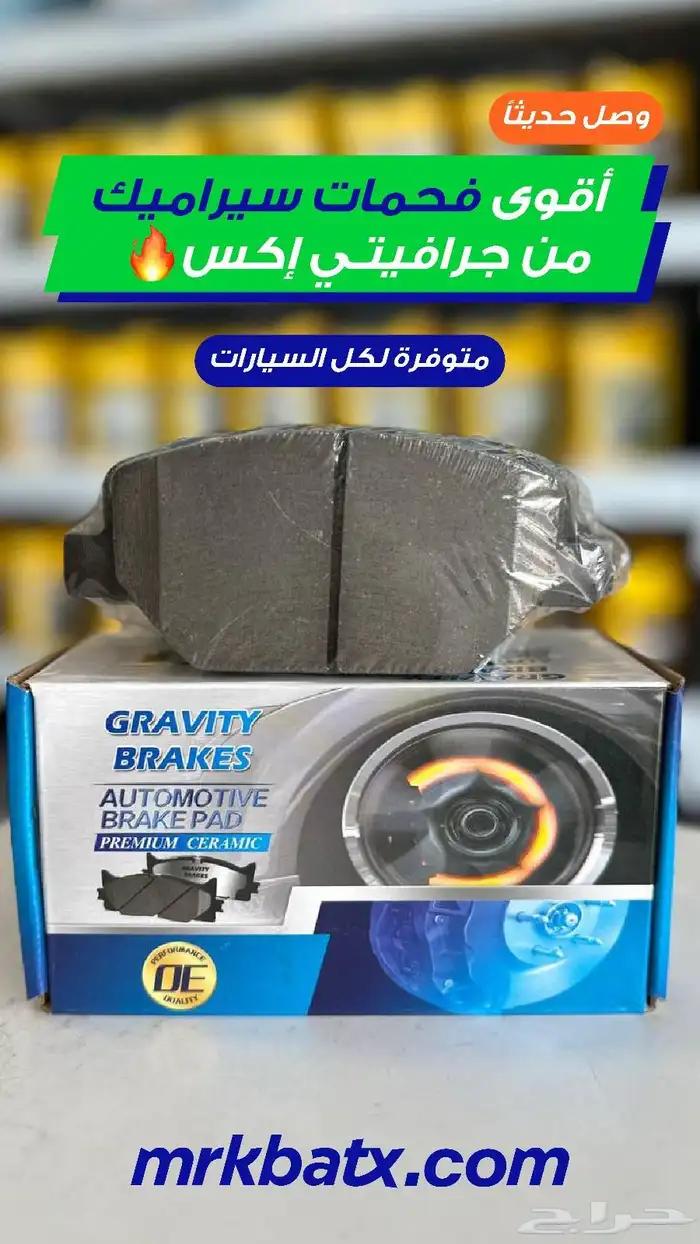 بريكات اصلية سيراميك لا تتغير الا بعد 60 الف كم لكل السيارات 0