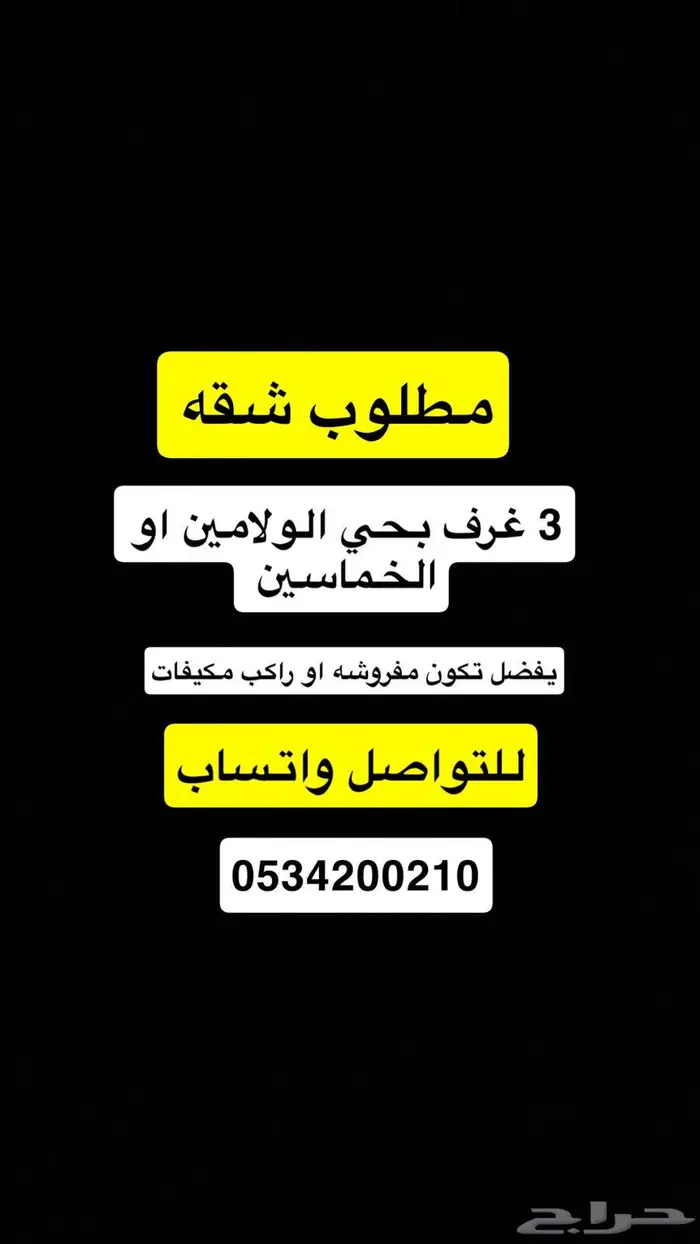 مطلوب شقه 0