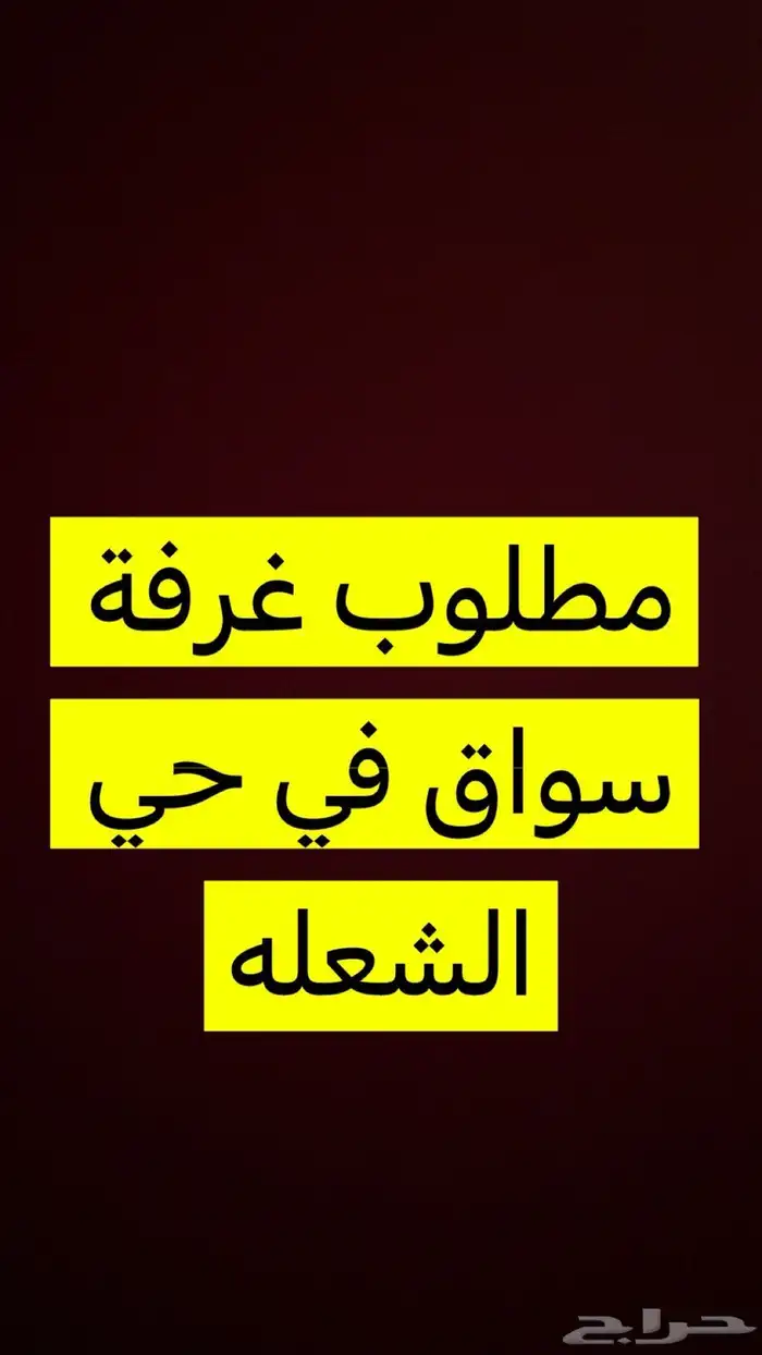 مطلوب غرفة سواق في حي الشعله 0