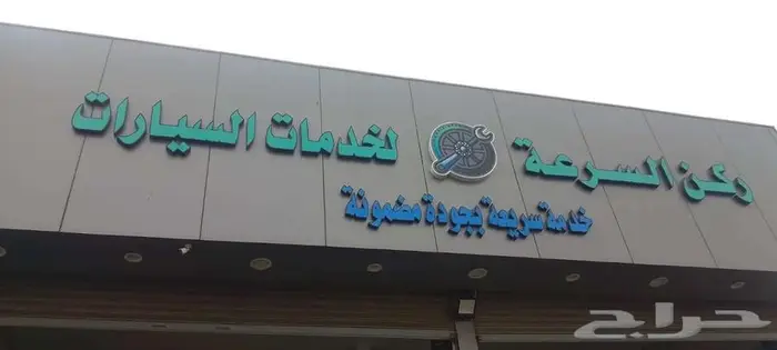 ورشة صيانة سيارات-للتقبيل 0