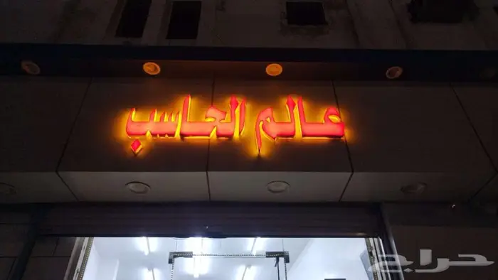 عالم الحاسب 3