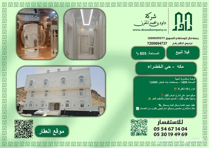 عماره سكنية فاخره للبيع - مكه حي الخضراء 3