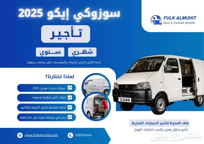 سوزوكي إيكو 2025 للإيجار 0