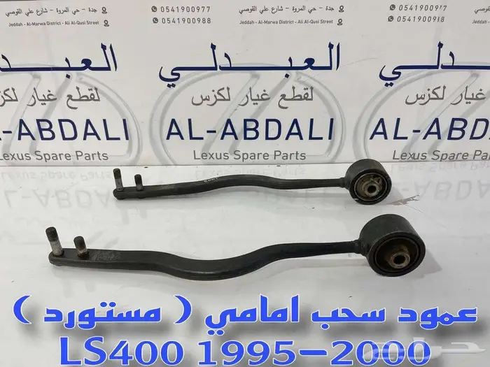 عمود سحب امامي مستورد لكزس LEXUS LS400 1995-2000 1