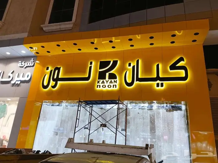 خطاط  حروف بارزة تركيب  كلادينج احرف  بارزة مضيئة  زنكور 05 0