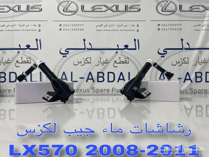 رشاشات ماء تجاري جيب لكزس LEXUS LX570 2008-2011 1
