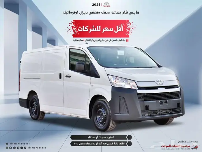 هايس فان بضاعه ديزل اوتوماتيك 2025 0