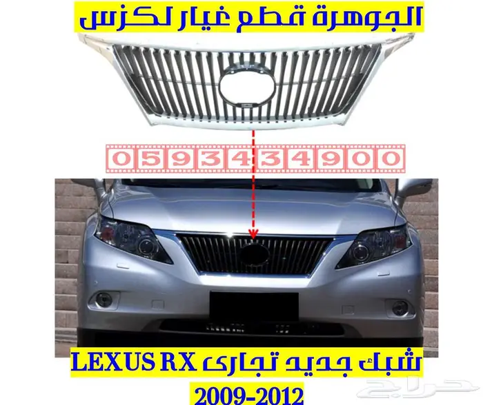 شبك جديد تجارى لكزس LEXUS RX 2010 0