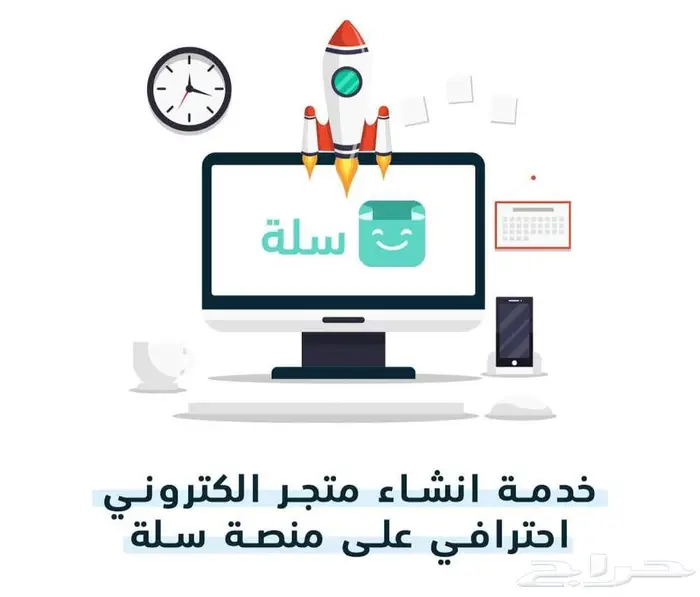 إنشاء متجر إلكتروني   متجر سلة   نطلق مشروعك الجاهز للبيع 0