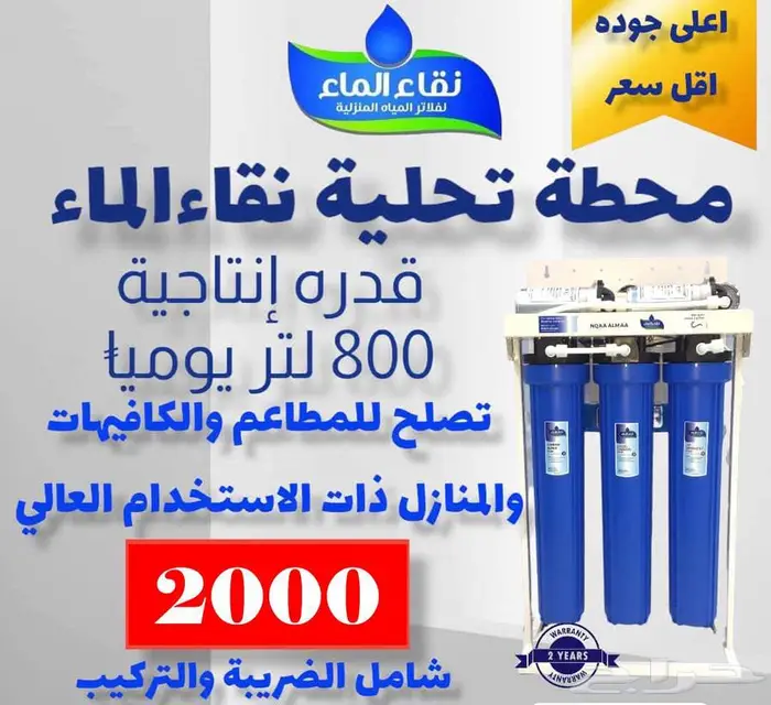 فلاتر تحليه نقاء الماء فرع خميس مشيط مقابل بن صوفان 1