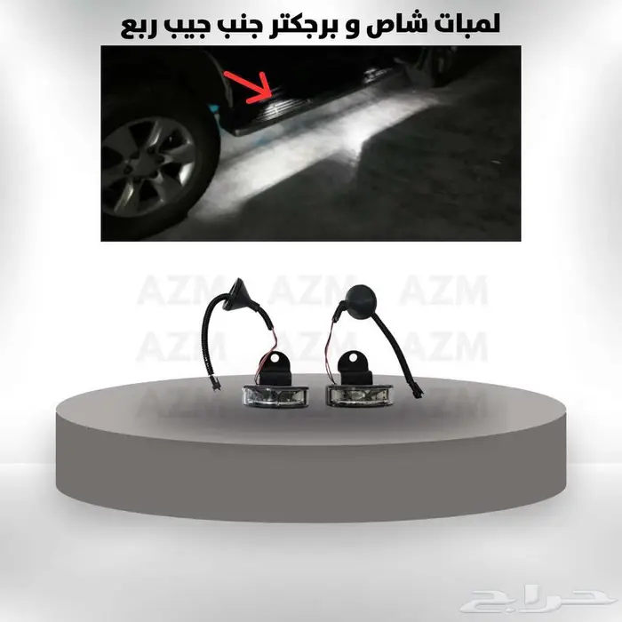 لمبات شاص و برجكتر جنب جيب ربع 0