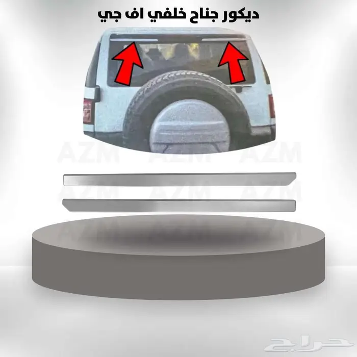 ديكور جناح خلفي اف جي 0