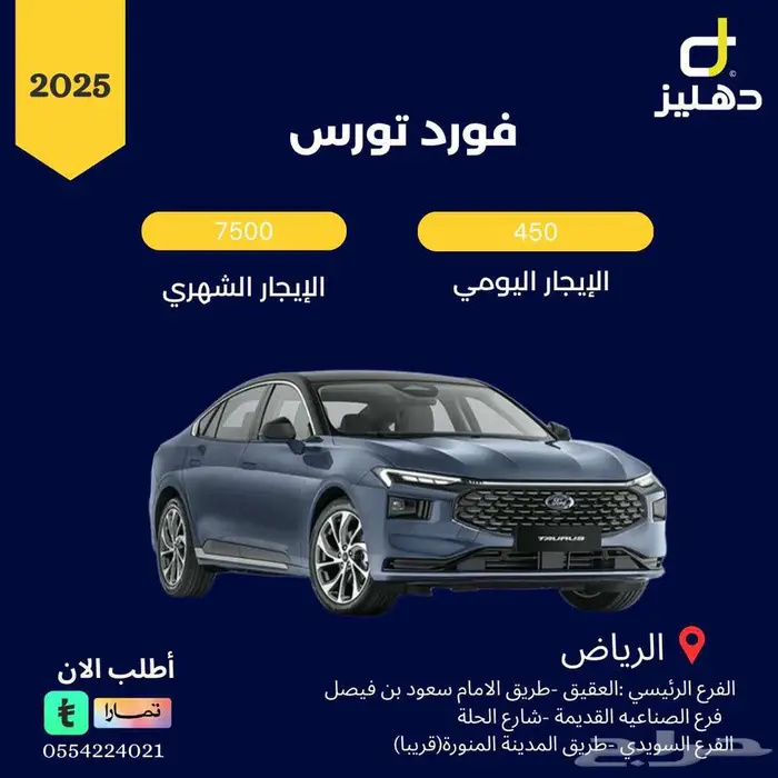 تأجير سيارة فورد تورس 2025 عروض شهري 0