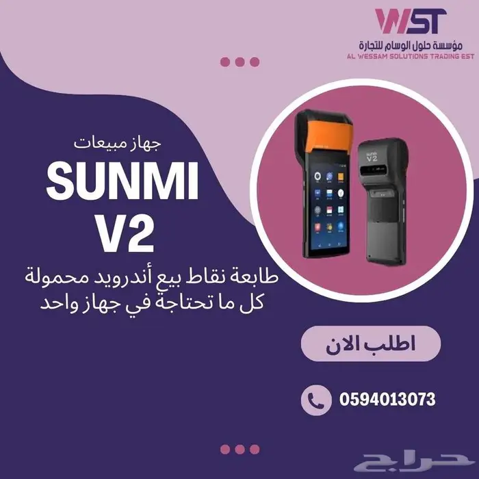 جهاز كاشير محمول Sunmi V2   شامل طابعة وفاتورة إلكترونية 1
