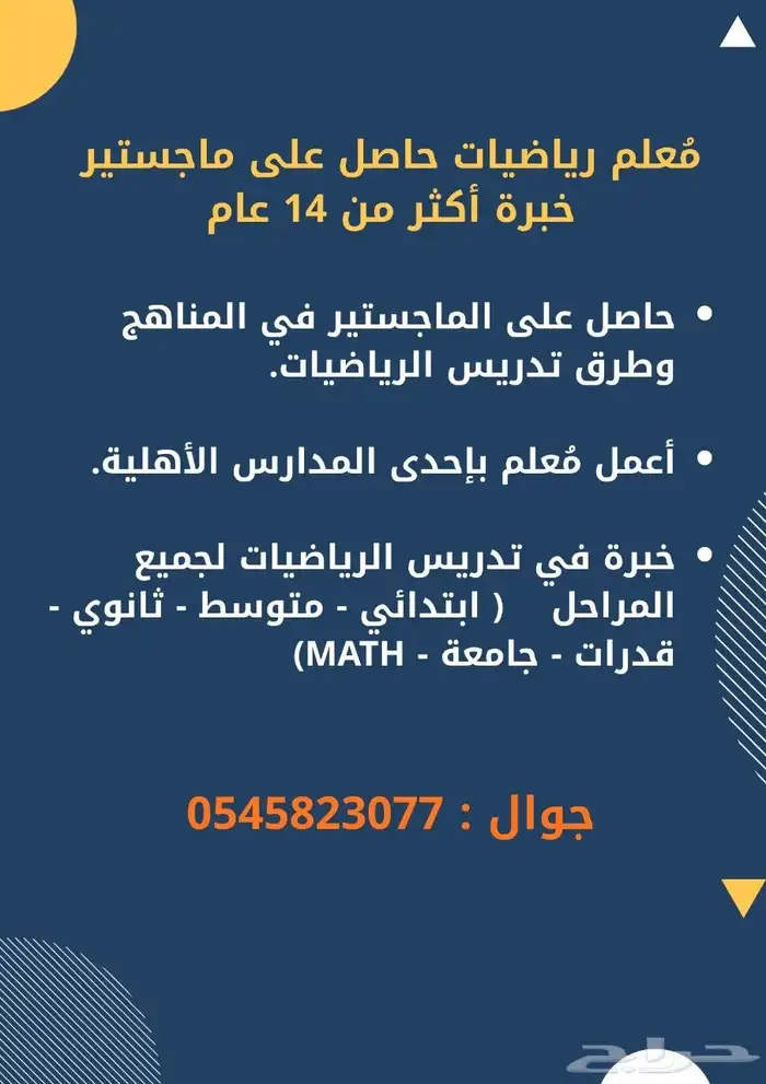 معلم رياضيات خبرة حاصل على ماجستير 0
