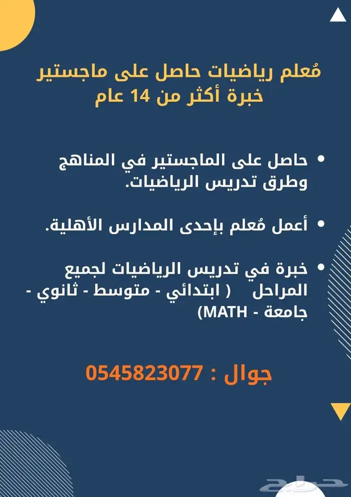 معلم رياضيات خبرة حاصل على ماجستير 0