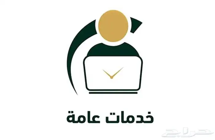 خدمات عامة 0