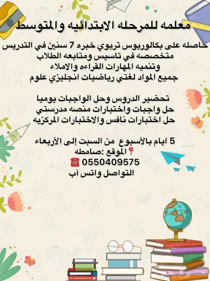 معلمه تاسيس ومتابعه ابتدائي ومتوسط جميع المواد بصامطه 0