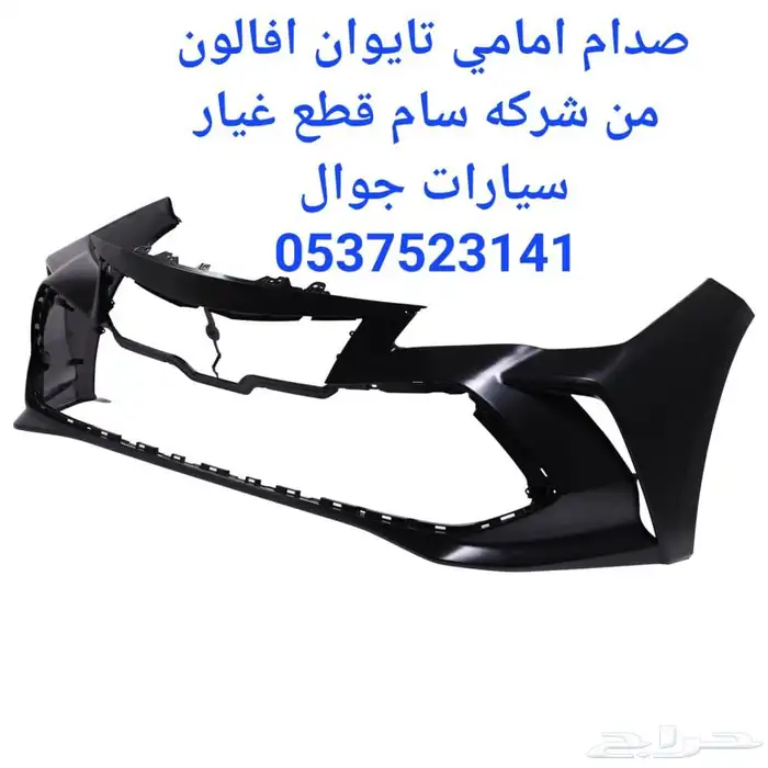 اقل السعر قطع الغيار سيارات كامري فورد افالون 3