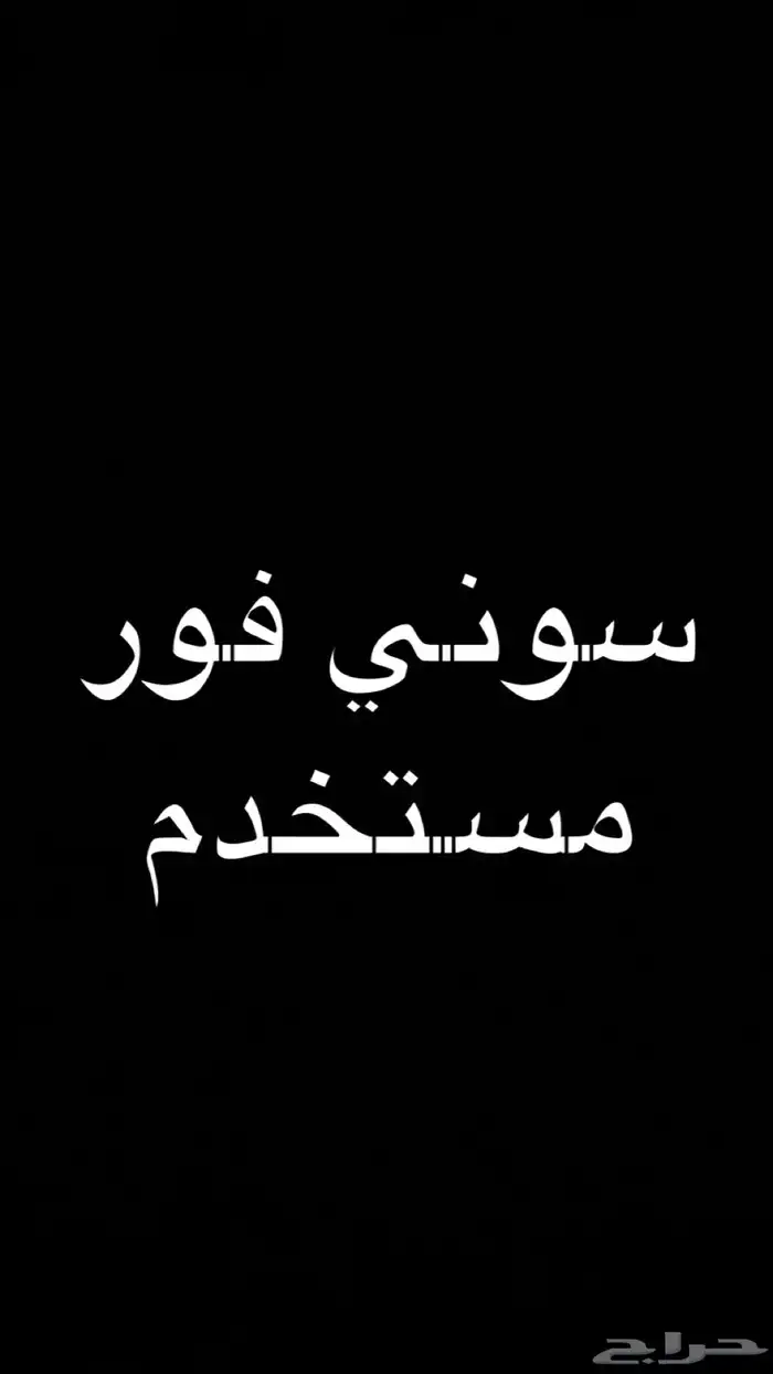 سوني فور للبيع 0