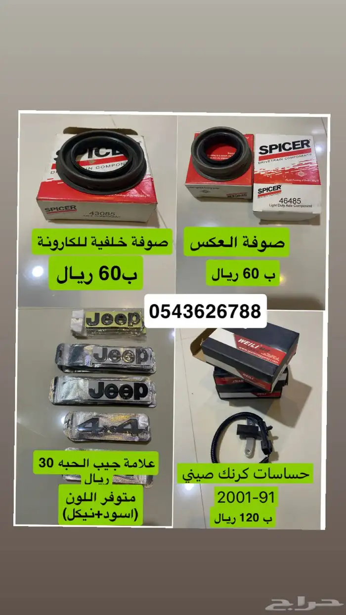 قطع غيار جيب شروكي 1