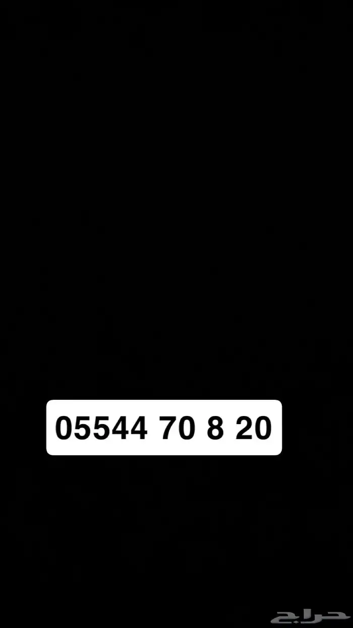 رقم مميز عرض مؤقت ب 60 0