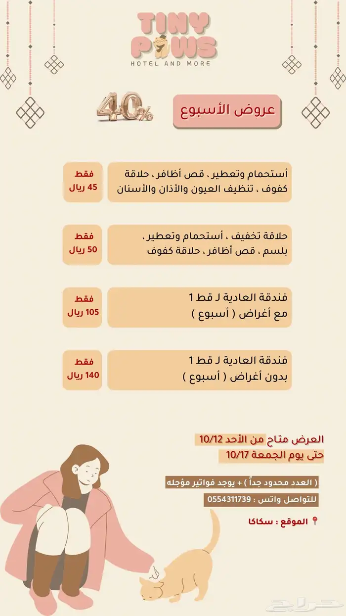 عروض خدمات قطط وفندقة 0