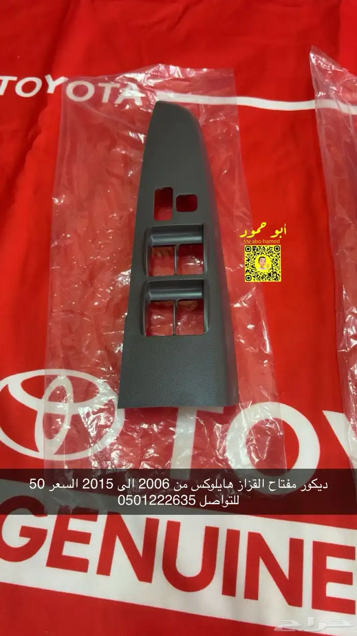 قطع مفتاح ديكور هايلوكس من 2006 الى 2015 0