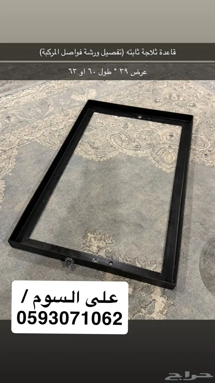 قاعدة ثلاجة 0