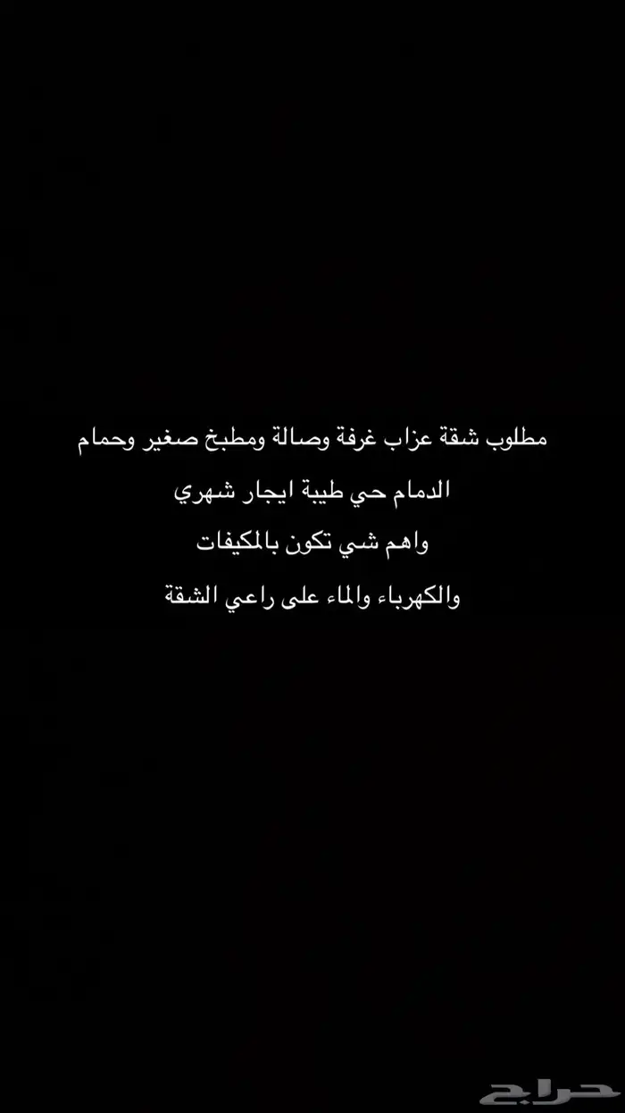 مطلوب شقة عزاب الدمام حي طيبة 0