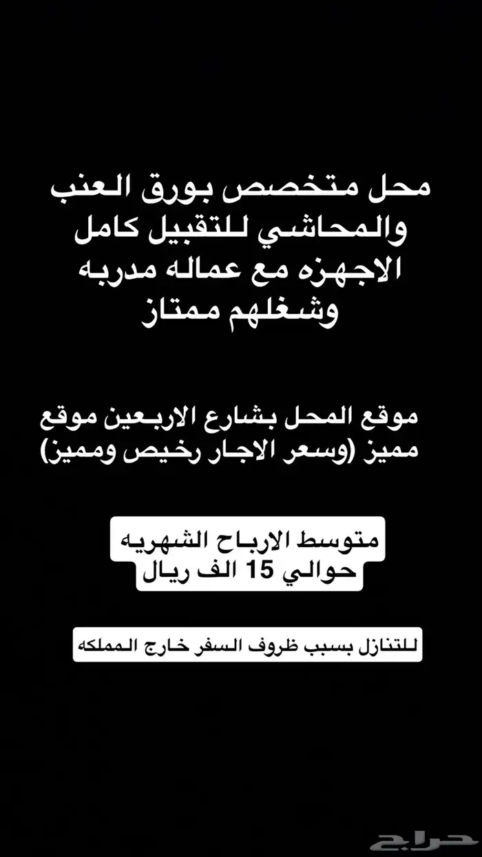 للتقبيل محل مع كامل عمالته 0