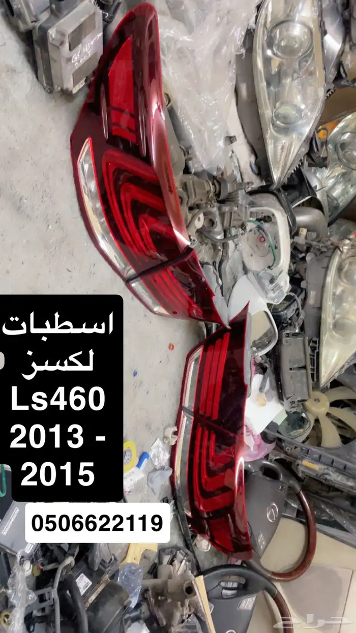 قطع غيار لكسز Ls460 سبورت 2015 5