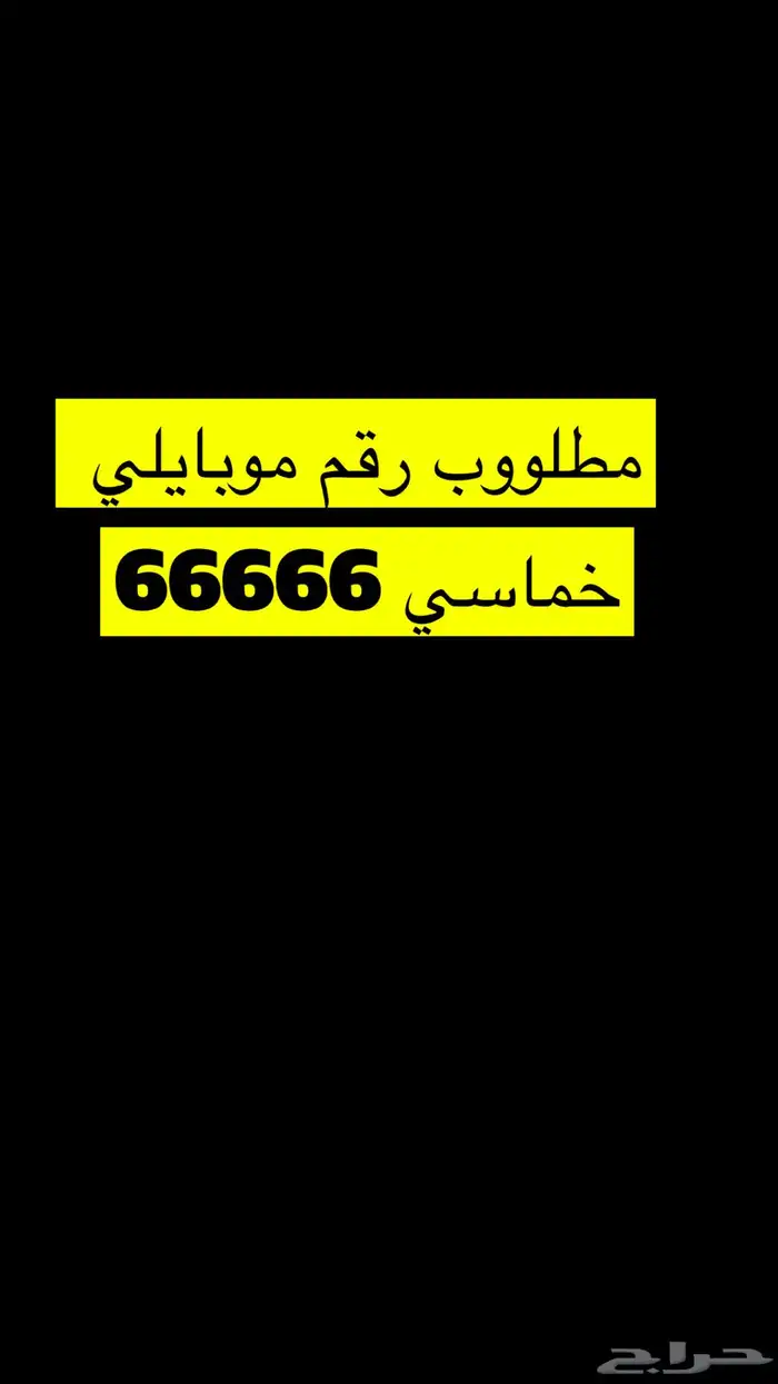 مطلوب رقم موبايلي مميز 0